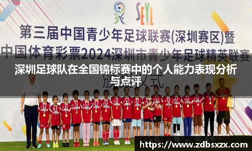 深圳足球队在全国锦标赛中的个人能力表现分析与点评