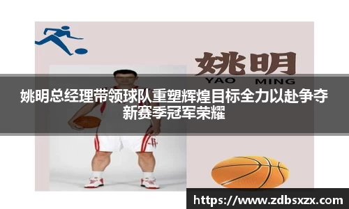 姚明总经理带领球队重塑辉煌目标全力以赴争夺新赛季冠军荣耀
