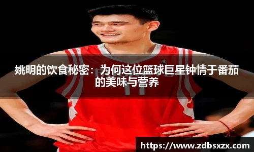 姚明的饮食秘密：为何这位篮球巨星钟情于番茄的美味与营养