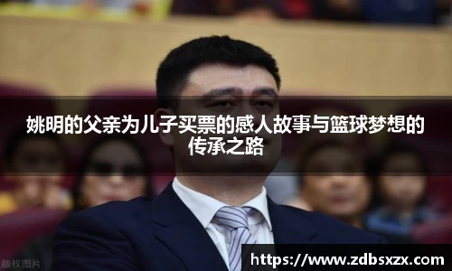 姚明的父亲为儿子买票的感人故事与篮球梦想的传承之路