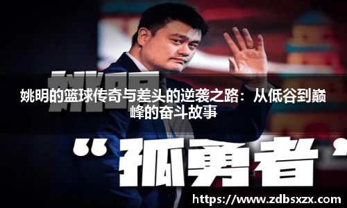 姚明的篮球传奇与差头的逆袭之路：从低谷到巅峰的奋斗故事