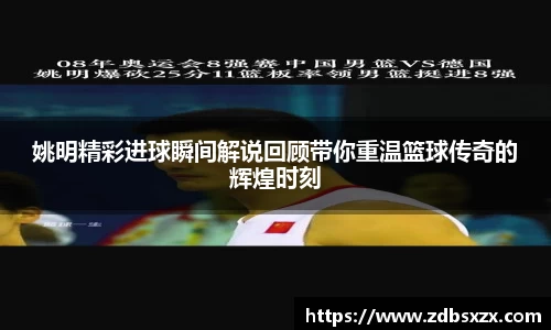 姚明精彩进球瞬间解说回顾带你重温篮球传奇的辉煌时刻