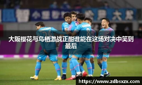 zoty中欧大阪樱花与鸟栖激战正酣谁能在这场对决中笑到最后