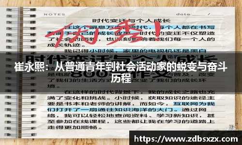 zoty中欧崔永熙：从普通青年到社会活动家的蜕变与奋斗历程