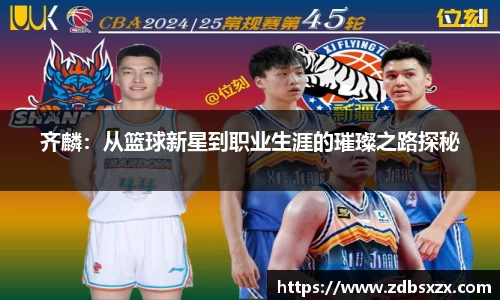 zoty中欧齐麟：从篮球新星到职业生涯的璀璨之路探秘