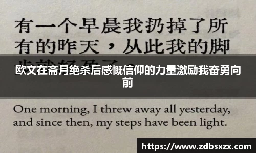 zoty中欧欧文在斋月绝杀后感慨信仰的力量激励我奋勇向前